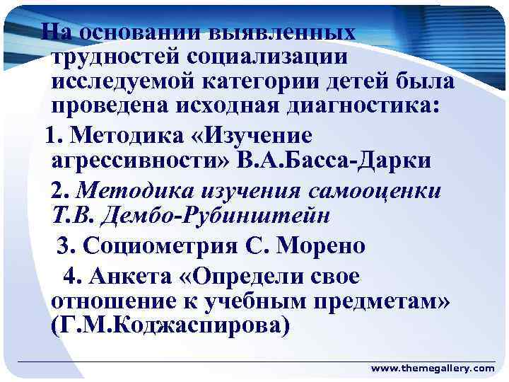 На основании выявленных трудностей социализации исследуемой категории детей была проведена исходная диагностика: 1. Методика