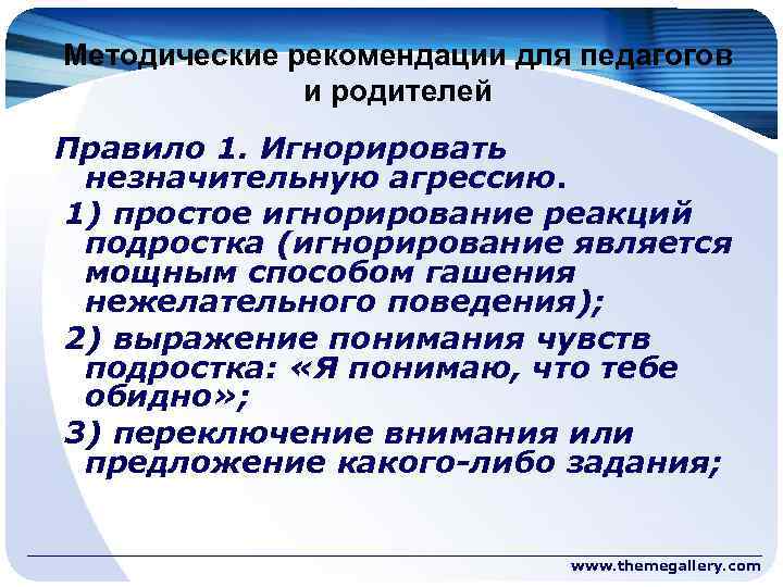 Методические рекомендации для педагогов и родителей Правило 1. Игнорировать незначительную агрессию. 1) простое игнорирование