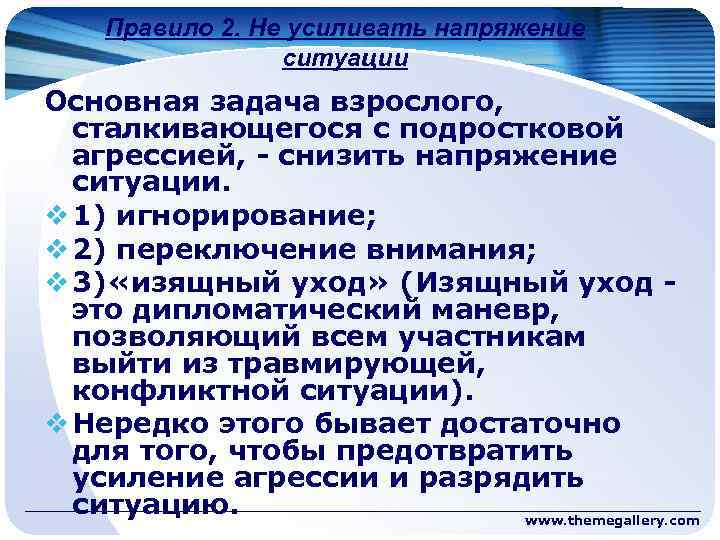 Правило 2. Не усиливать напряжение ситуации Основная задача взрослого, сталкивающегося с подростковой агрессией, -