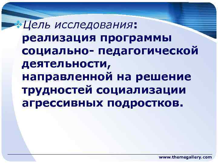 v. Цель исследования: реализация программы социально- педагогической деятельности, направленной на решение трудностей социализации агрессивных