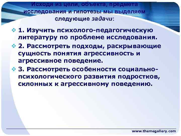 Исходя из цели, объекта, предмета исследования и гипотезы мы выделяем следующие задачи: v 1.