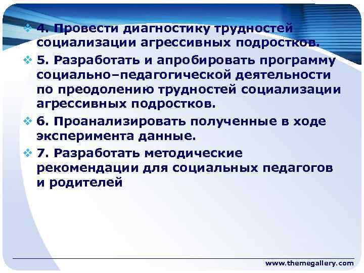 v 4. Провести диагностику трудностей социализации агрессивных подростков. v 5. Разработать и апробировать программу