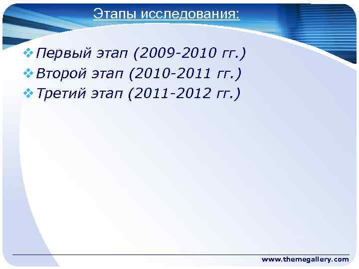 Этапы исследования: v Первый этап (2009 -2010 гг. ) v Второй этап (2010 -2011