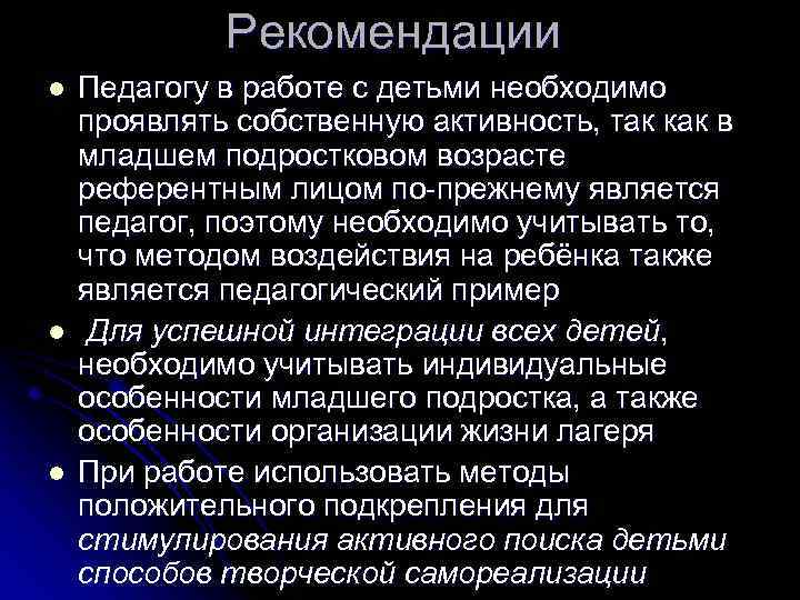 Рекомендации l l l Педагогу в работе с детьми необходимо проявлять собственную активность, так