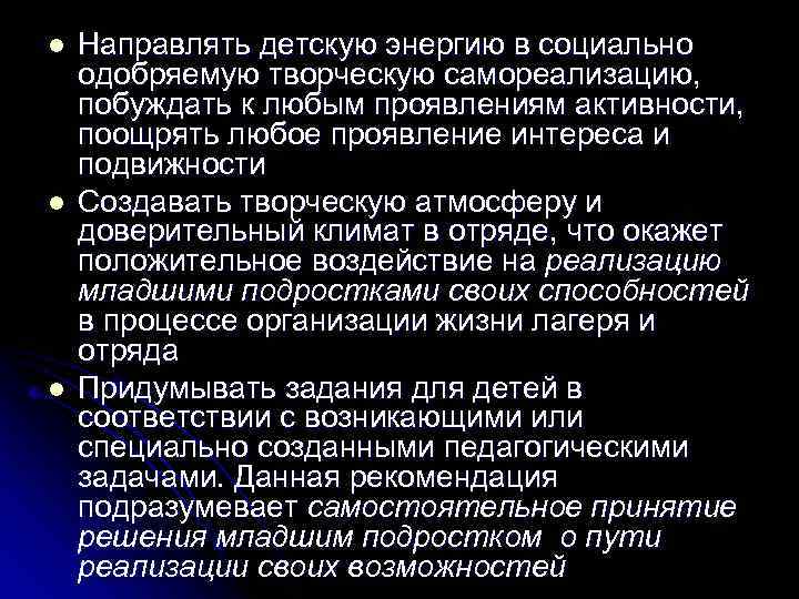 l l l Направлять детскую энергию в социально одобряемую творческую самореализацию, побуждать к любым