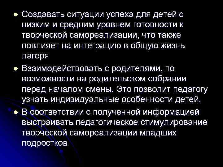 l l l Создавать ситуации успеха для детей с низким и средним уровнем готовности