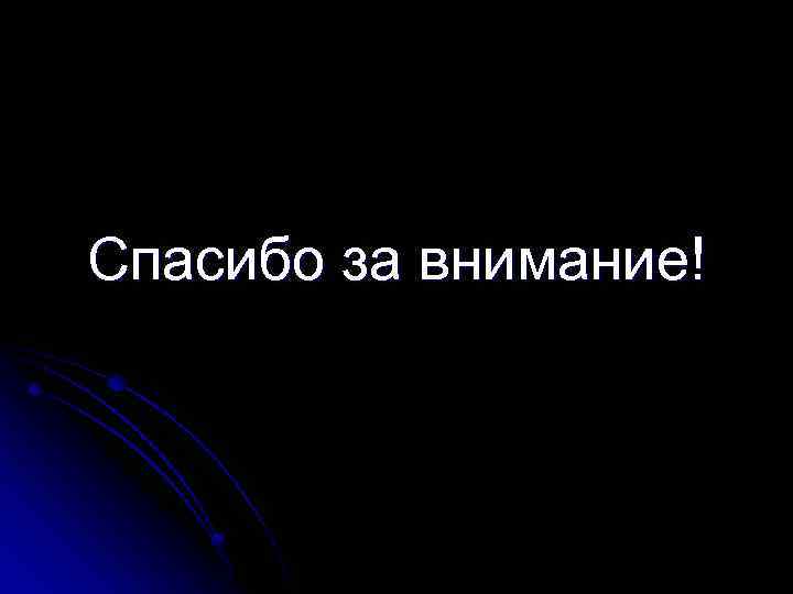 Спасибо за внимание! 