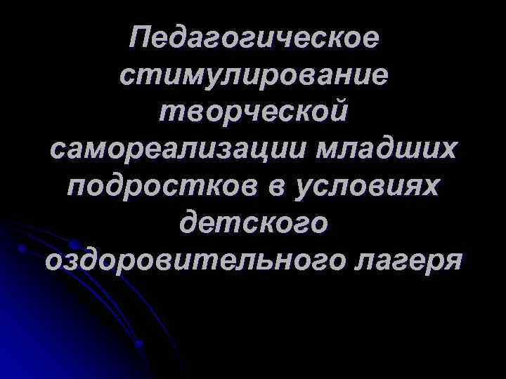 Педагогическое стимулирование творческой самореализации младших подростков в условиях детского оздоровительного лагеря 