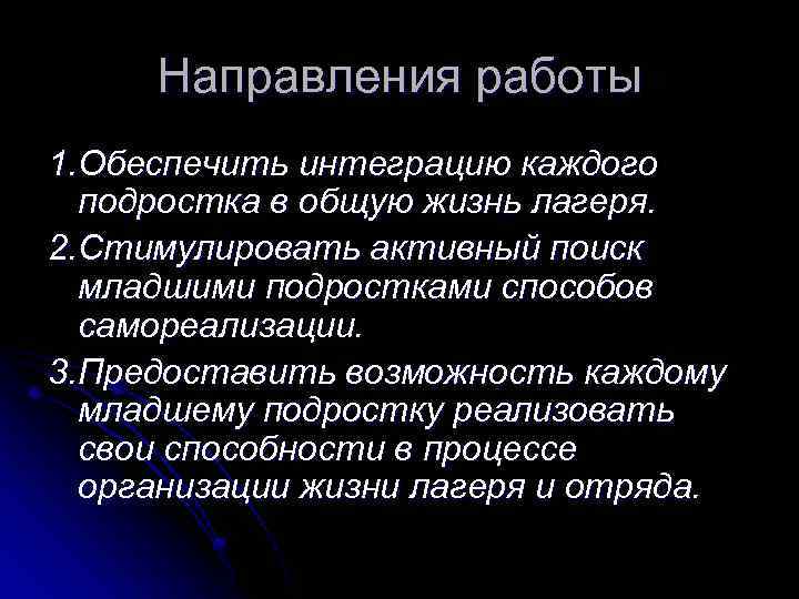 Направления работы 1. Обеспечить интеграцию каждого подростка в общую жизнь лагеря. 2. Стимулировать активный