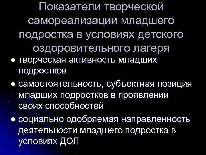 Показатели творческой самореализации младшего подростка в условиях детского оздоровительного лагеря творческая активность младших подростков