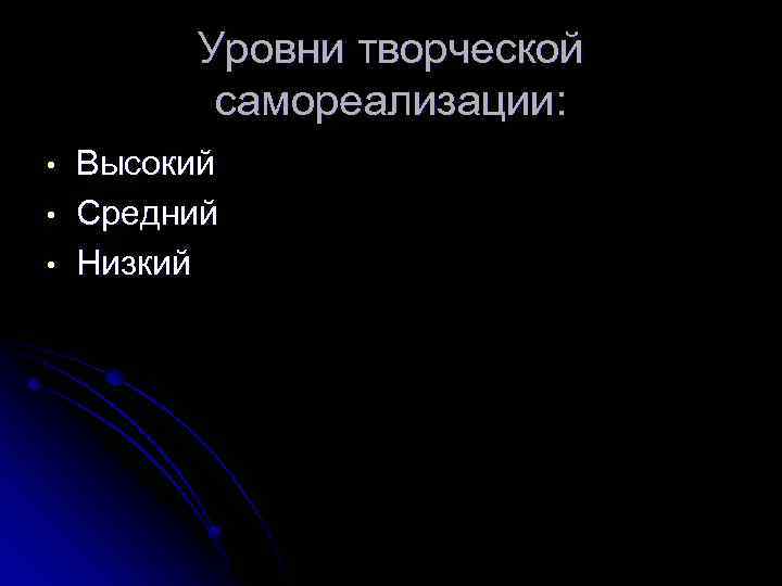 Уровни творческой самореализации: • • • Высокий Средний Низкий 
