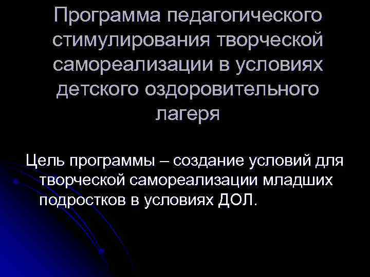 Программа педагогического стимулирования творческой самореализации в условиях детского оздоровительного лагеря Цель программы – создание