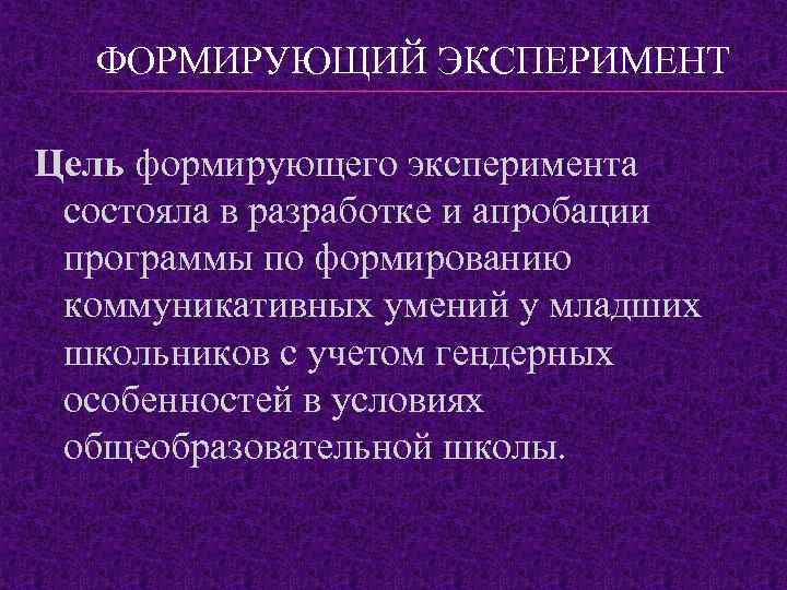 ФОРМИРУЮЩИЙ ЭКСПЕРИМЕНТ Цель формирующего эксперимента состояла в разработке и апробации программы по формированию коммуникативных