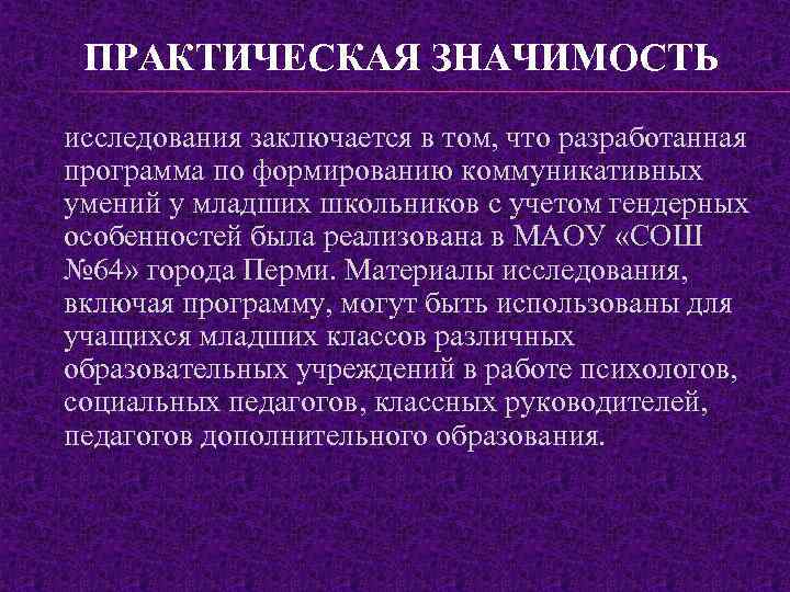 ПРАКТИЧЕСКАЯ ЗНАЧИМОСТЬ исследования заключается в том, что разработанная программа по формированию коммуникативных умений у