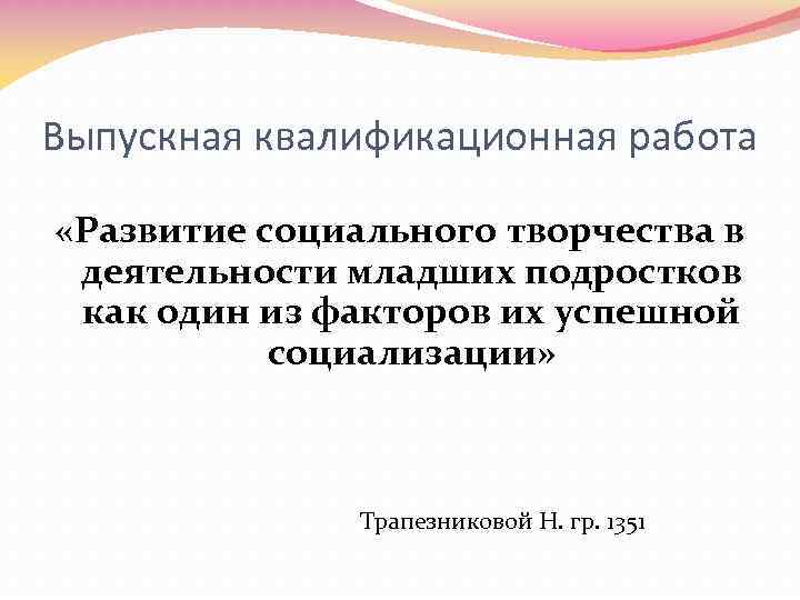 Выпускная квалификационная работа «Развитие социального творчества в деятельности младших подростков как один из факторов