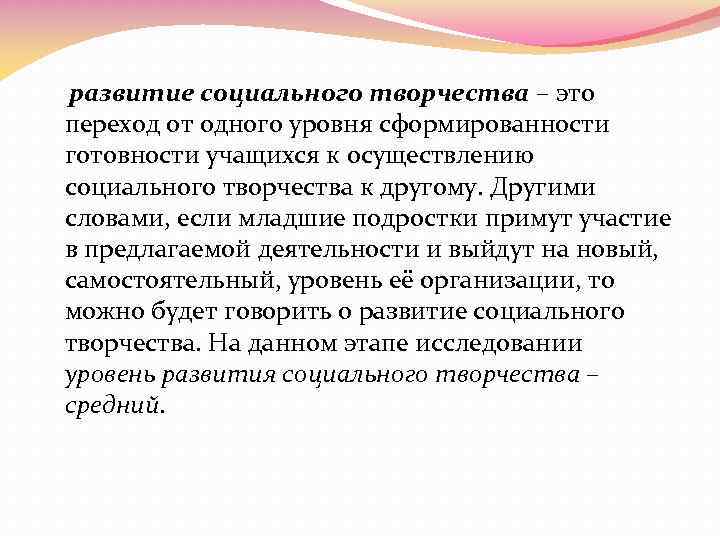 развитие социального творчества – это переход от одного уровня сформированности готовности учащихся к осуществлению