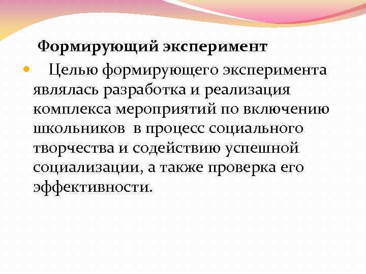 Формирующий эксперимент Целью формирующего эксперимента являлась разработка и реализация комплекса мероприятий по включению школьников