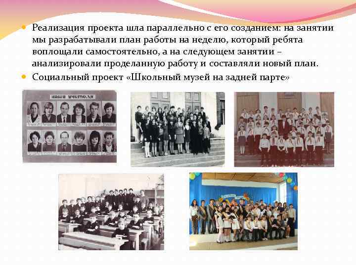  Реализация проекта шла параллельно с его созданием: на занятии мы разрабатывали план работы