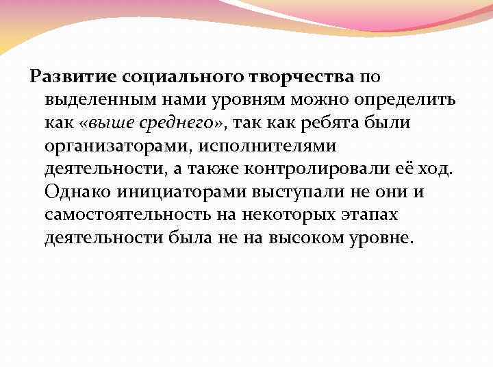 Развитие социального творчества по выделенным нами уровням можно определить как «выше среднего» , так