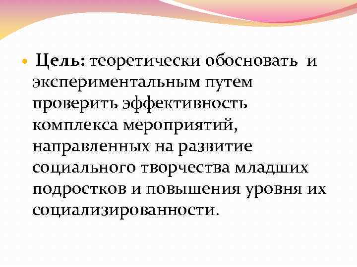  Цель: теоретически обосновать и экспериментальным путем проверить эффективность комплекса мероприятий, направленных на развитие
