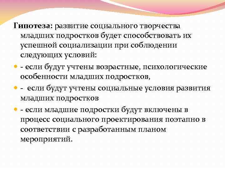 Гипотеза: развитие социального творчества младших подростков будет способствовать их успешной социализации при соблюдении следующих