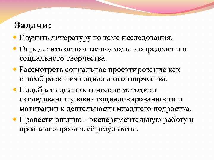 Задачи: Изучить литературу по теме исследования. Определить основные подходы к определению социального творчества. Рассмотреть