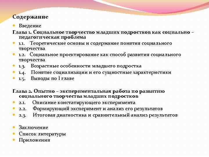 Содержание Введение Глава 1. Социальное творчество младших подростков как социально – педагогическая проблема 1.