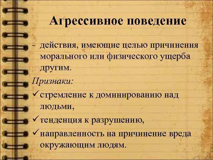 Агрессивное поведение - действия, имеющие целью причинения морального или физического ущерба другим. Признаки: ü