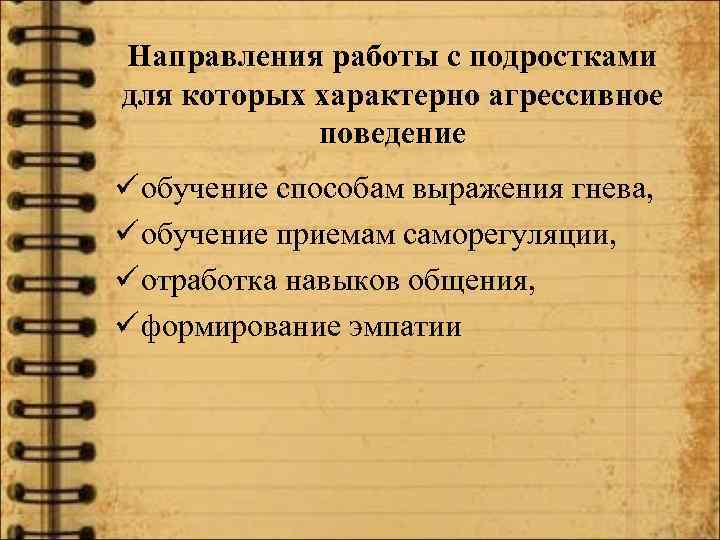 Направления работы с подростками для которых характерно агрессивное поведение ü обучение способам выражения гнева,