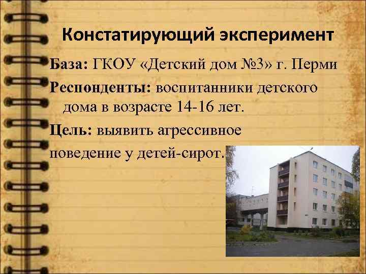 Констатирующий эксперимент База: ГКОУ «Детский дом № 3» г. Перми Респонденты: воспитанники детского дома