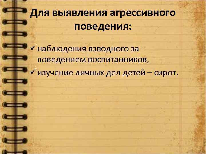 Для выявления агрессивного поведения: ü наблюдения взводного за поведением воспитанников, ü изучение личных дел