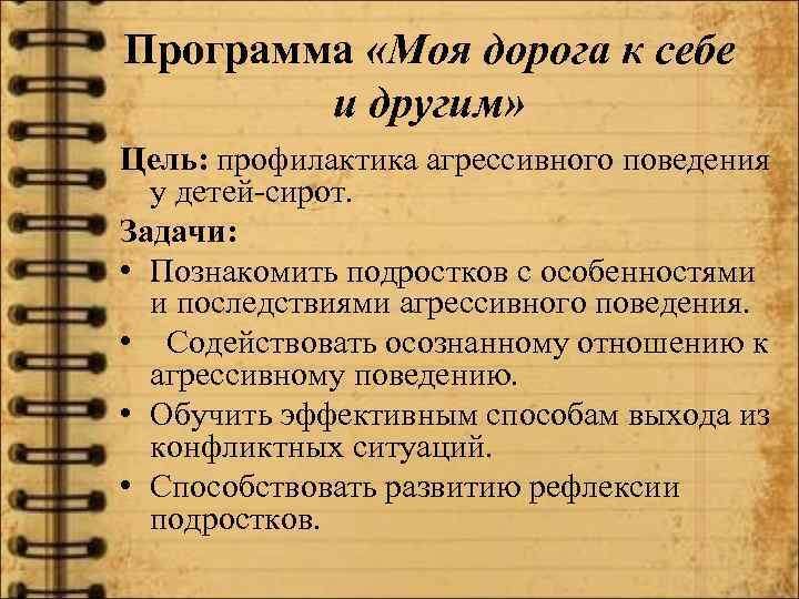 Программа «Моя дорога к себе и другим» Цель: профилактика агрессивного поведения у детей-сирот. Задачи: