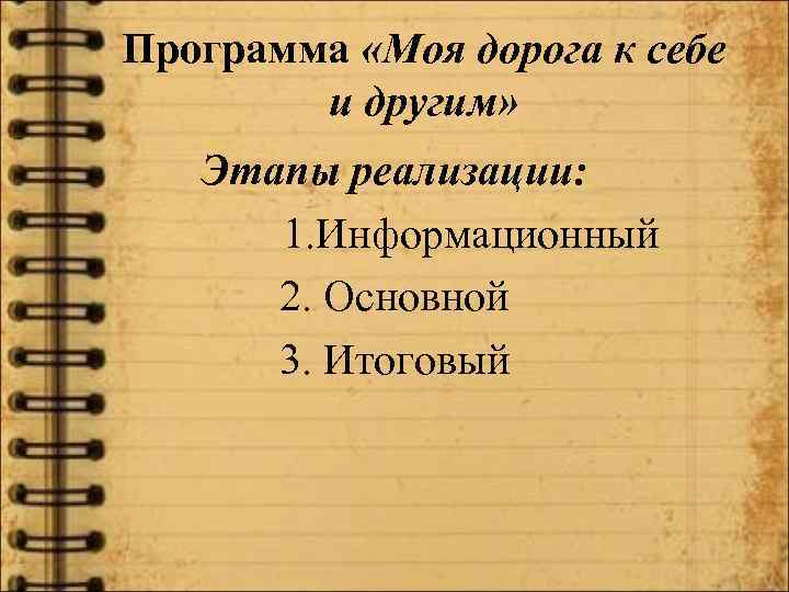Программа «Моя дорога к себе и другим» Этапы реализации: 1. Информационный 2. Основной 3.