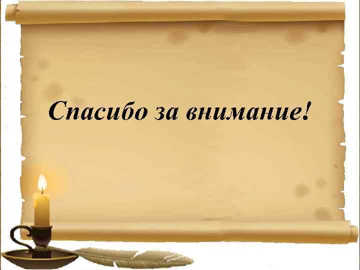 Спасибо за внимание! 