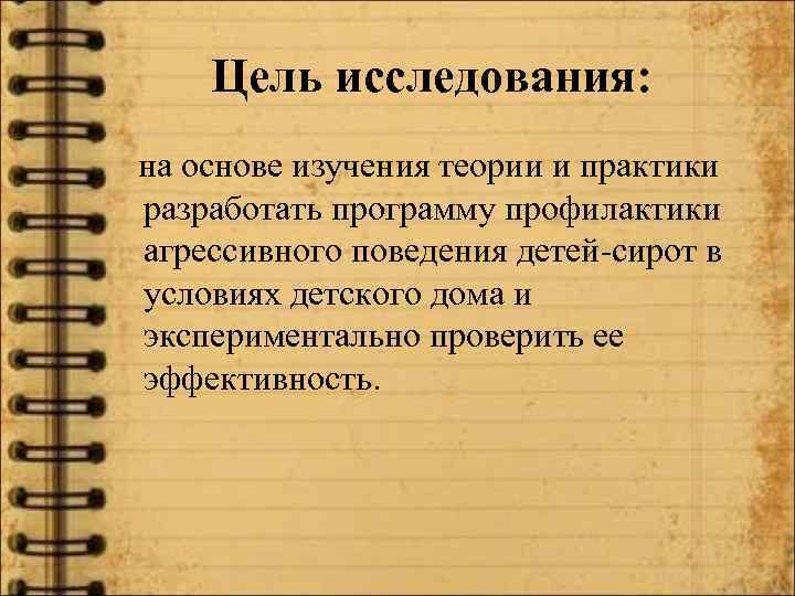 Цель исследования: на основе изучения теории и практики разработать программу профилактики агрессивного поведения детей-сирот