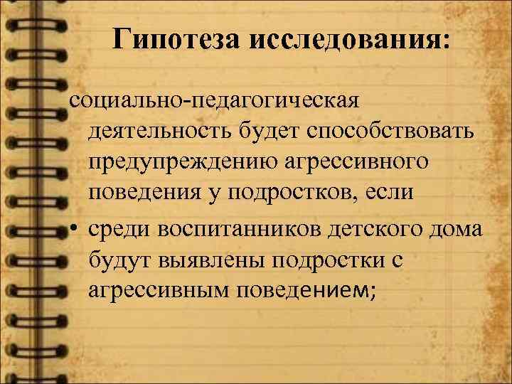 Гипотеза исследования: социально-педагогическая деятельность будет способствовать предупреждению агрессивного поведения у подростков, если • среди