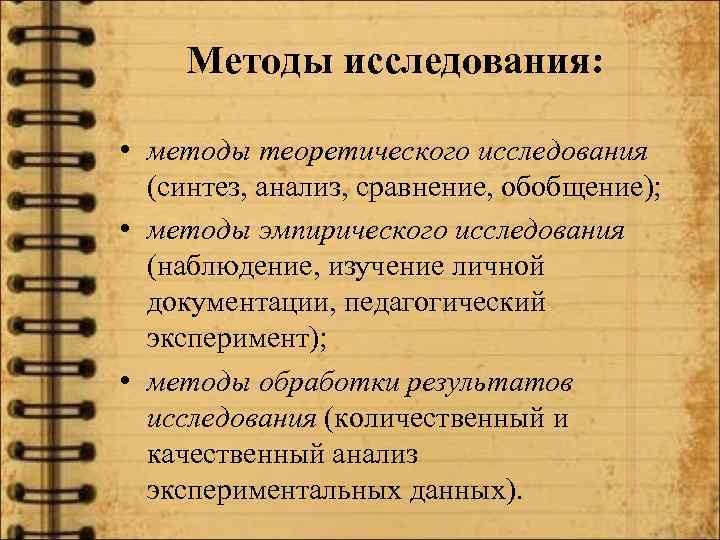 Методы исследования: • методы теоретического исследования (синтез, анализ, сравнение, обобщение); • методы эмпирического исследования