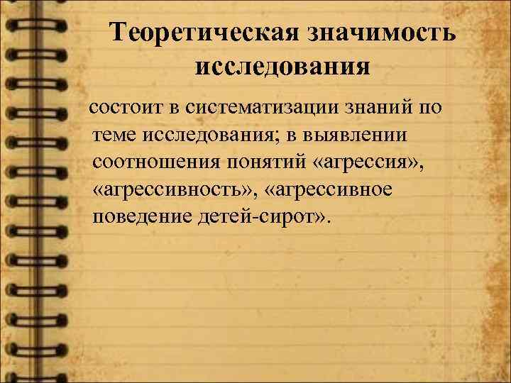 Теоретическая значимость исследования состоит в систематизации знаний по теме исследования; в выявлении соотношения понятий