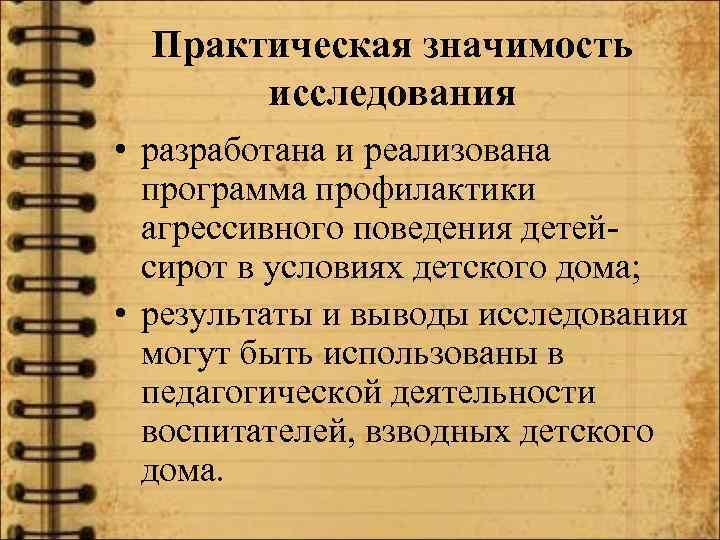 Практическая значимость исследования • разработана и реализована программа профилактики агрессивного поведения детейсирот в условиях