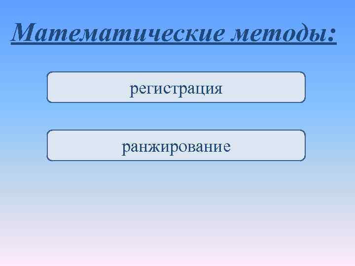 Математические методы: регистрация ранжирование 
