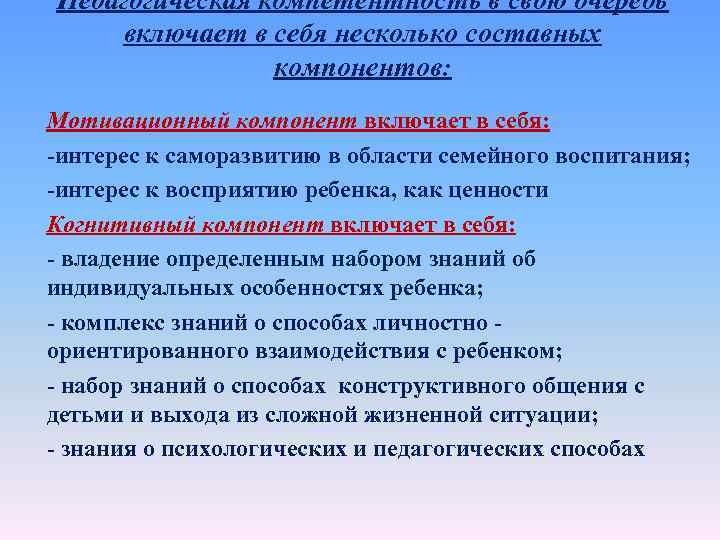 Педагогическая компетентность в свою очередь включает в себя несколько составных компонентов: Мотивационный компонент включает