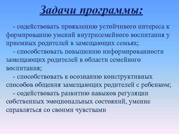 Задачи программы: - содействовать проявлению устойчивого интереса к формированию умений внутрисемейного воспитания у приемных