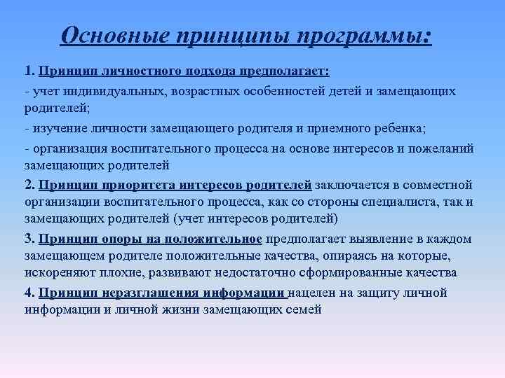 Основные принципы программы: 1. Принцип личностного подхода предполагает: - учет индивидуальных, возрастных особенностей детей