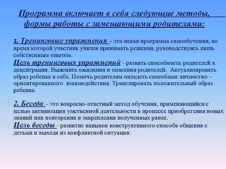 Программа включает в себя следующие методы, формы работы с замещающими родителями: 1. Тренинговые упражнения