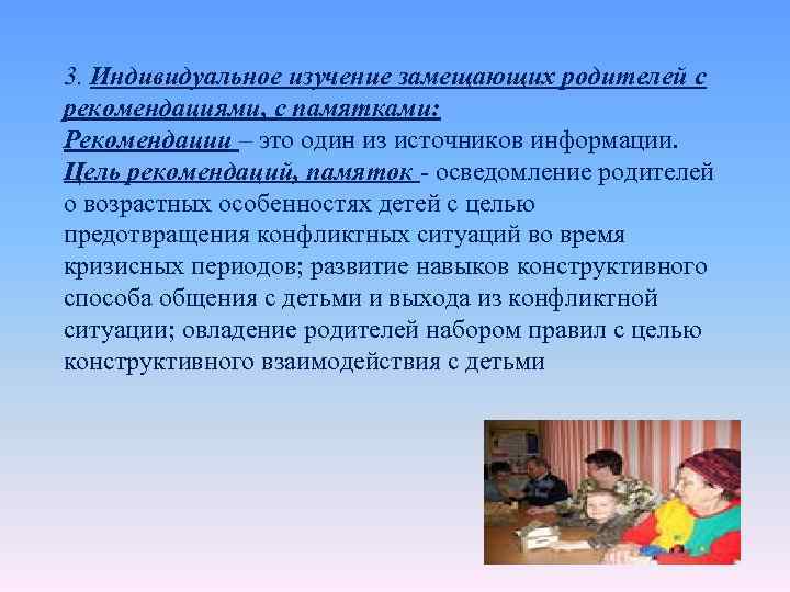 3. Индивидуальное изучение замещающих родителей с рекомендациями, с памятками: Рекомендации – это один из