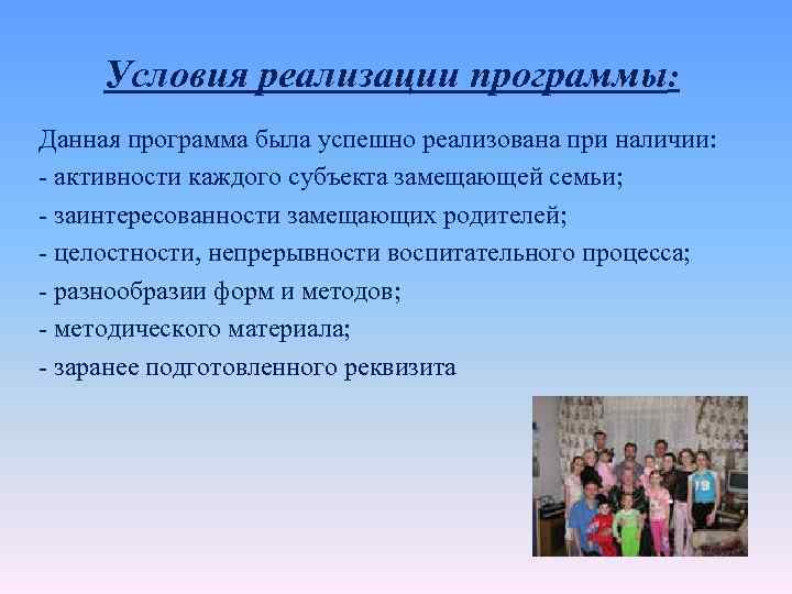 Условия реализации программы: Данная программа была успешно реализована при наличии: - активности каждого субъекта