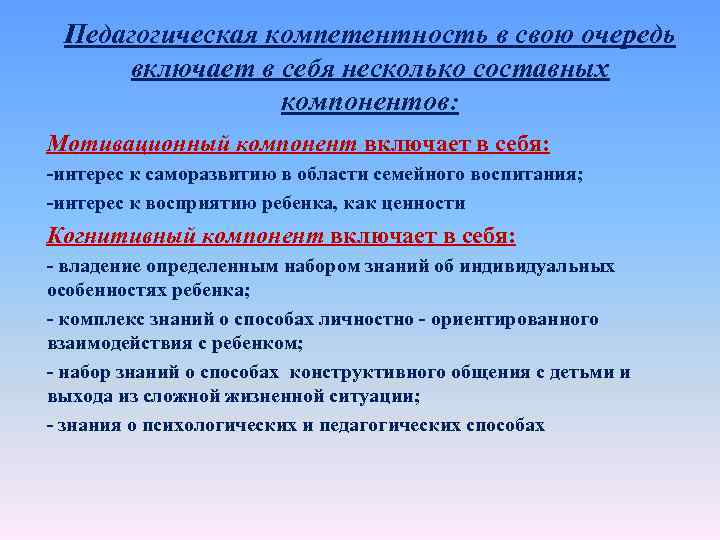 Педагогическая компетентность в свою очередь включает в себя несколько составных компонентов: Мотивационный компонент включает