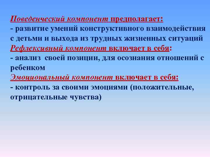 Поведенческий компонент предполагает: - развитие умений конструктивного взаимодействия с детьми и выхода из трудных