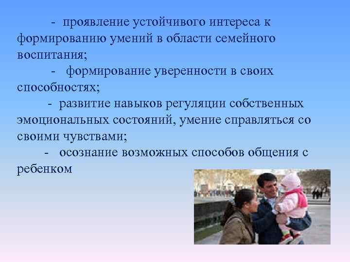  - проявление устойчивого интереса к формированию умений в области семейного воспитания; - формирование