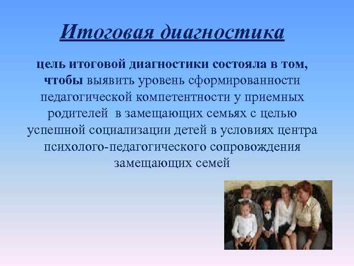 Итоговая диагностика цель итоговой диагностики состояла в том, чтобы выявить уровень сформированности педагогической компетентности